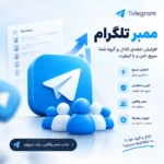 تصویر محصول ممبر تلگرام